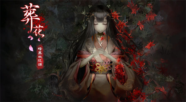 葬花暗黑桃花源全攻略