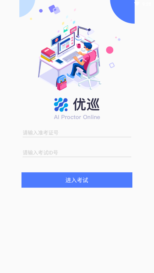 优巡监考系统app 1