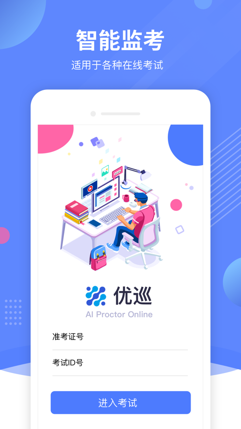 优巡监考系统app 2