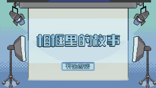 相框里的故事 1