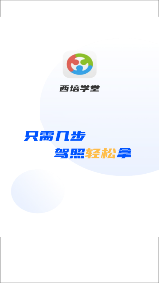 西培学堂app 1