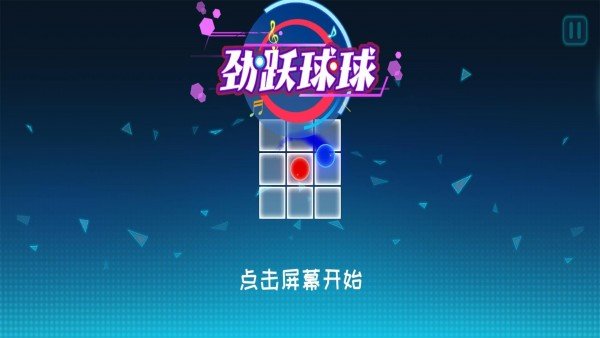 劲跃球球2025 1