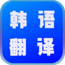 韩语翻译世界APP
