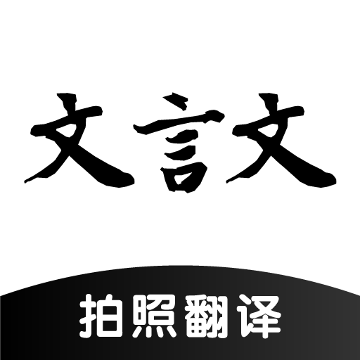 文言文翻译