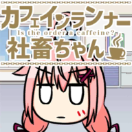 咖啡因赛跑者社畜酱