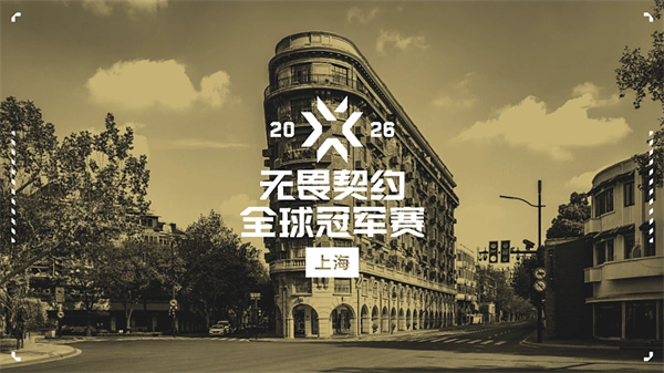 5CT全球冠军赛重返中国 2026最高殿堂赛事无畏契约定档上海