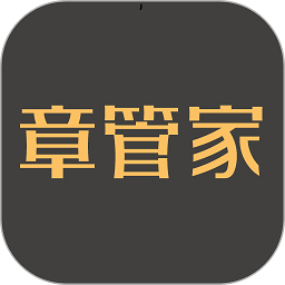 章管家