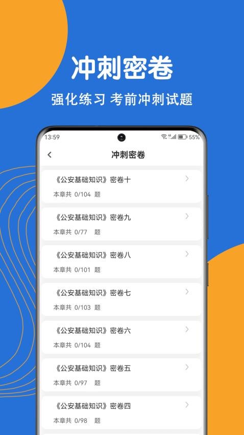 公安基础知识刷题狗app 1