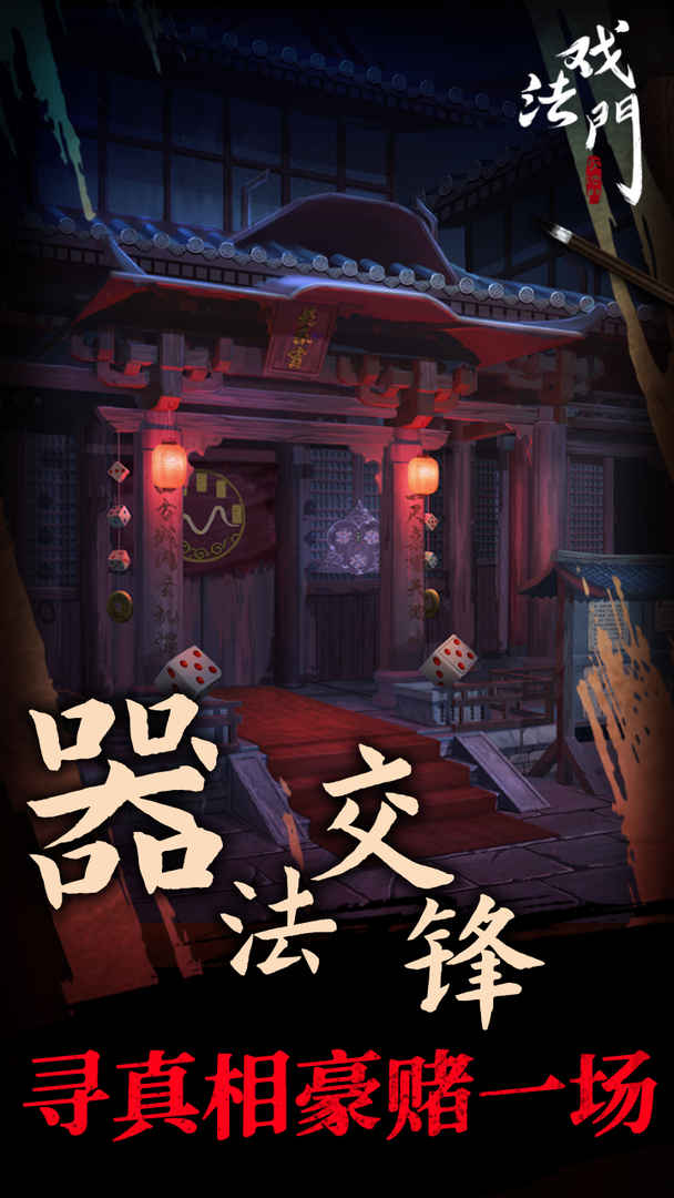 戏法门 1