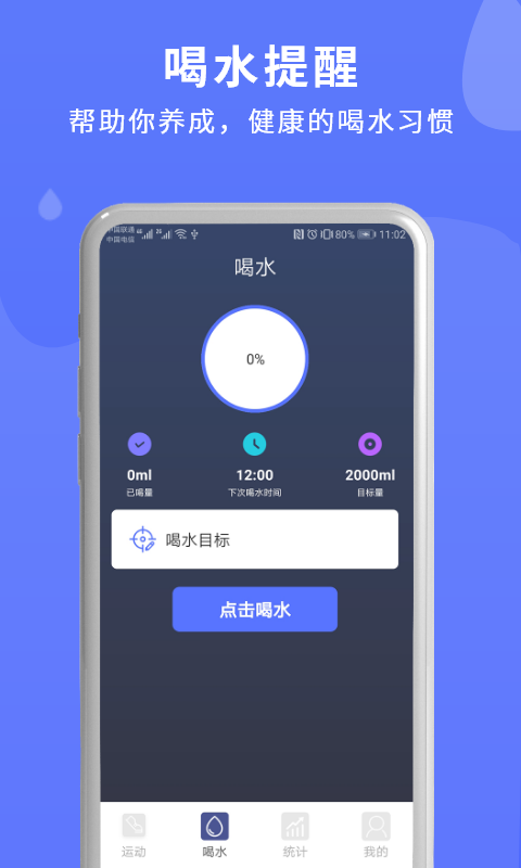 喝水运动提醒365手机版 1