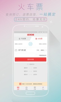 全国汽车票12308官方 2