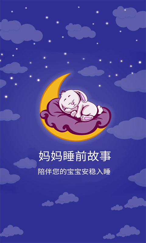 妈妈睡前故事 1