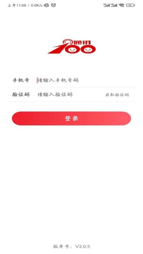 通讯100软件 1