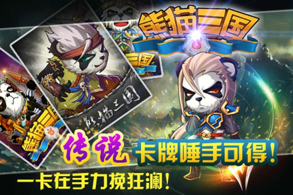 熊猫三国 1