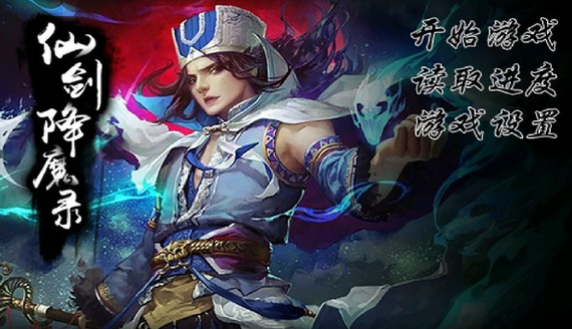 仙剑降魔录 1