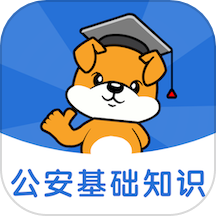 公安基础知识刷题狗