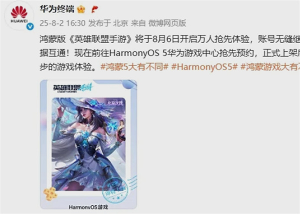 英雄联盟手游鸿蒙版定档 8 月 6 日 账号直通体验升级新纪元