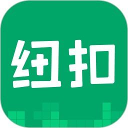 纽扣