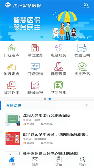 沈阳智慧医保 2