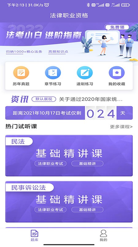 法考刷题库APP 1
