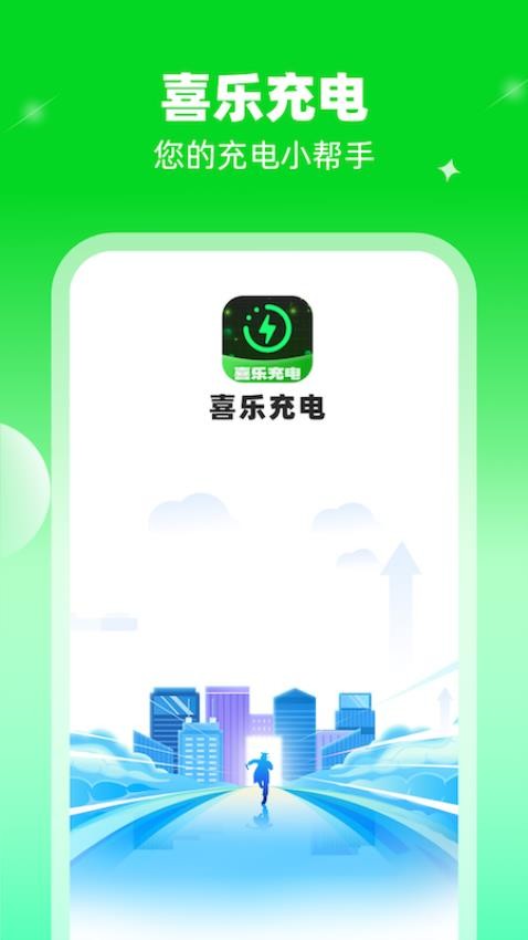 喜乐充电手机版 1