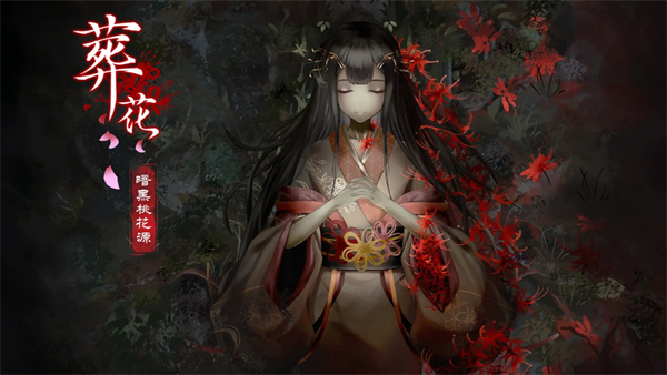 葬花暗黑桃花源葬花全支线及结局讲解