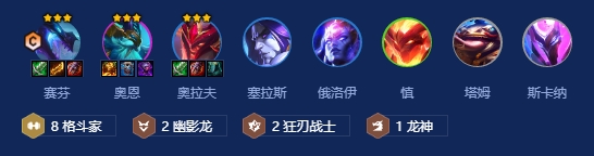 金铲铲之战巨龙之巢上分阵容推荐 8格斗家4幽影龙2狂刃战士