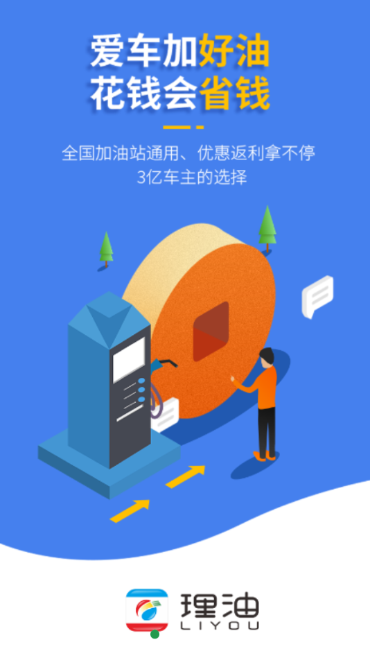 理油加油 1