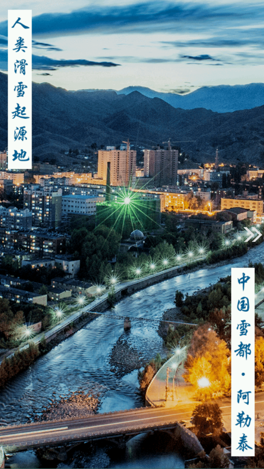 阿勒泰好地方app 1
