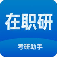 在职考研
