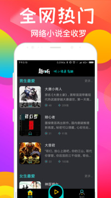 趣听有声小说APP 1