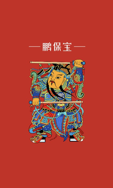 鹏保宝 1