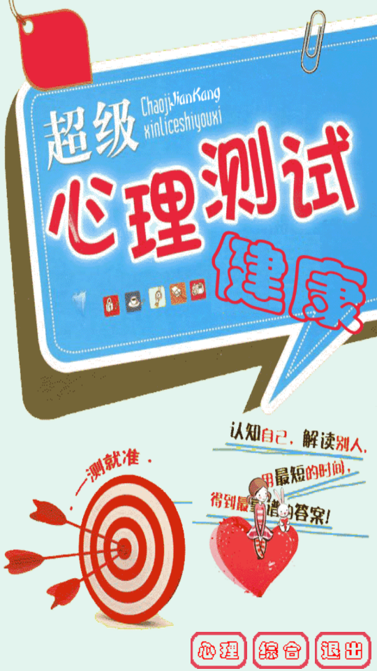 超级心理健康测试 1