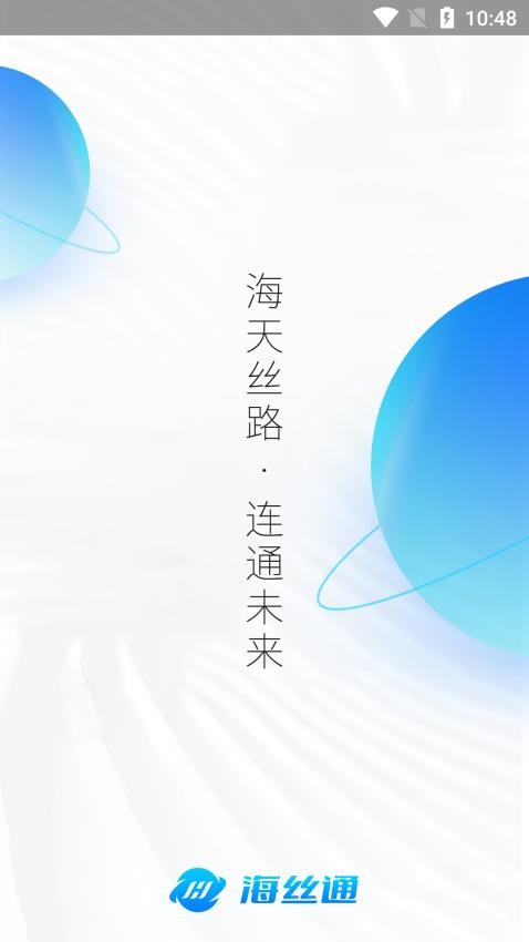 海丝通app 1