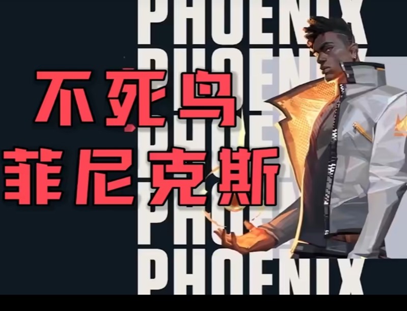 无畏契约菲尼克斯有什么技能 不死鸟技能操作详解