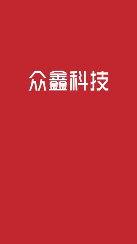 众鑫科技 1