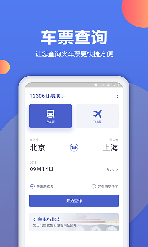 机票预订助手 2