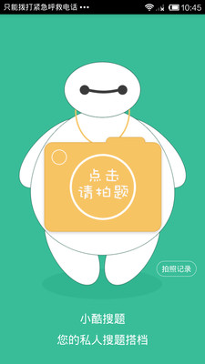 小酷搜题手机版 2