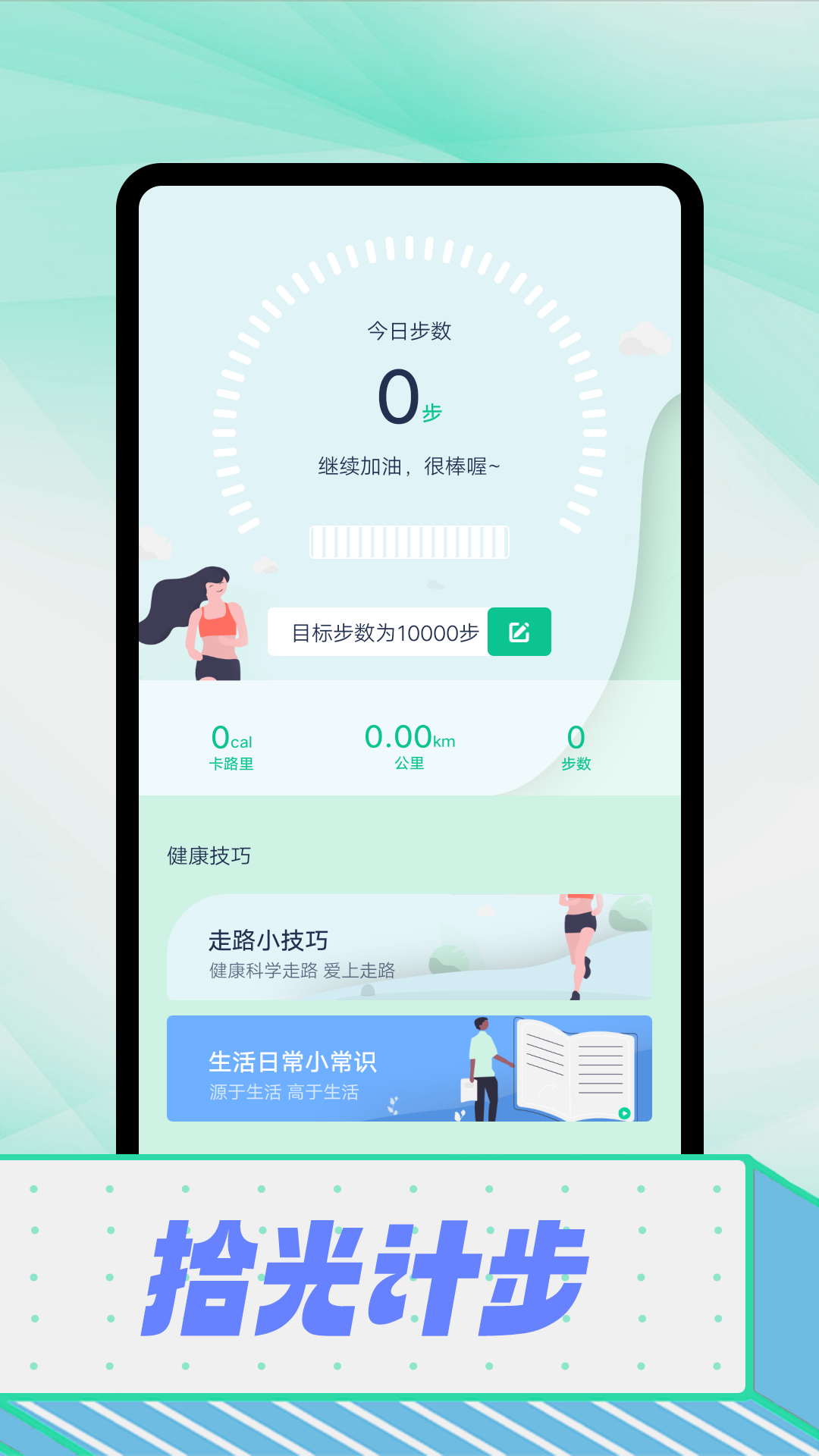 拾光计步 1