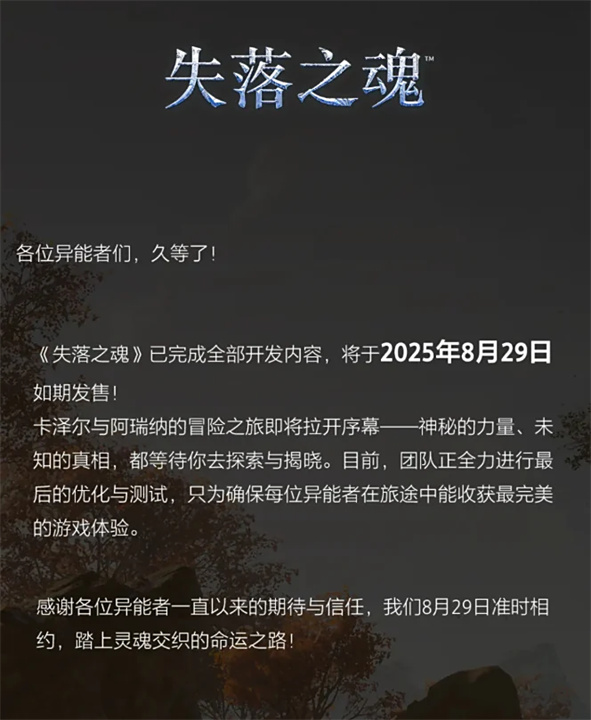 国产动作新作失落之魂定档8月29日 正式宣布开发完成