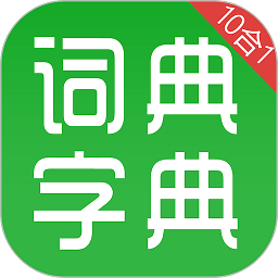 汉语字典和成语词典10合1