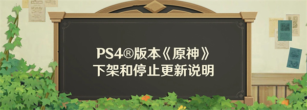 原神告别PS4时代 「空月之歌」版本硬核升级设备门槛