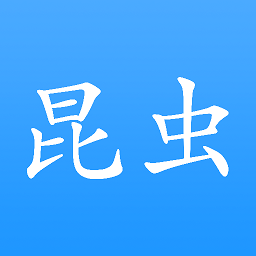 昆虫
