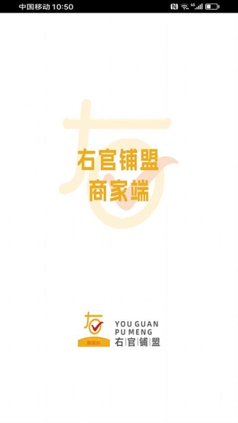 右官铺盟商家端 1