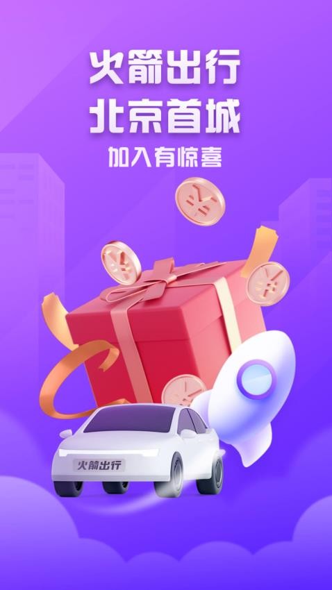 火箭出行车主端官方版 1