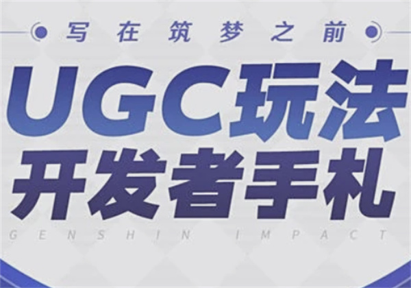 原神重磅推出UGC玩法 开启玩家自创关卡新时代