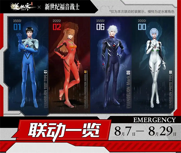 E5A出击 江湖震动 逆水寒手游 ×新世纪福音战士联动燃爆八月