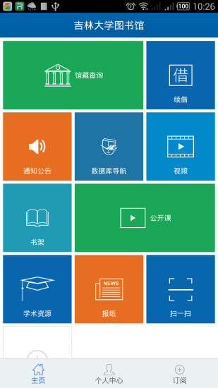 吉林大学图书馆app 1