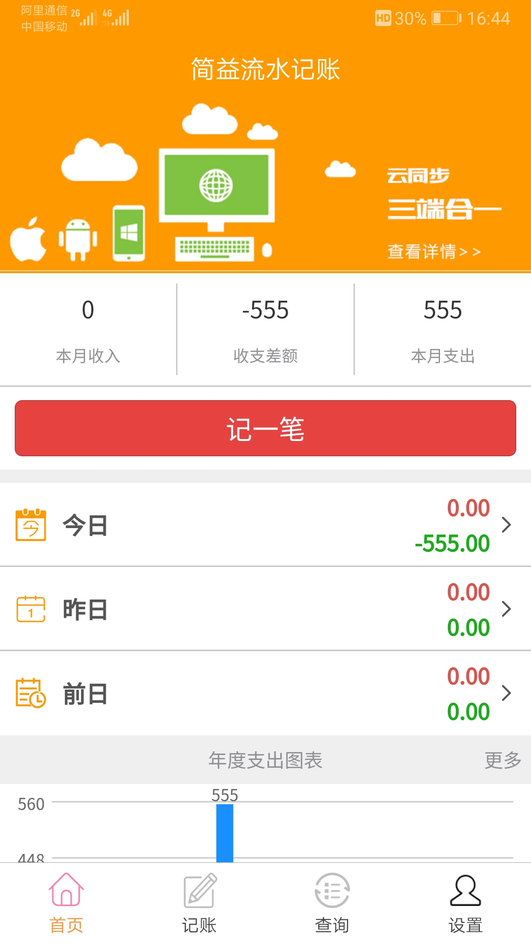 简益流水记账 1