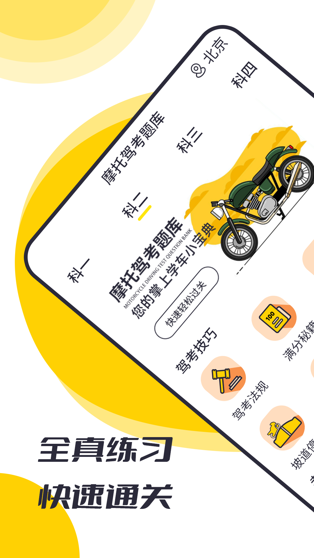 摩托驾考题库 1